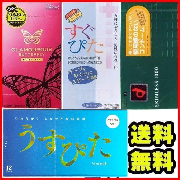 コンドー厶 コンドーム ４箱セット避妊具 バタフライモイスト すぐぴた スキンレス うすぴたスムース...