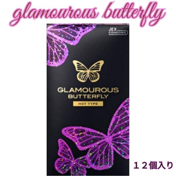 コンドーム グラマラスバタフライ ホット 12個入 避妊具 ジェルトップ あたたかいゼリー ジェクス...