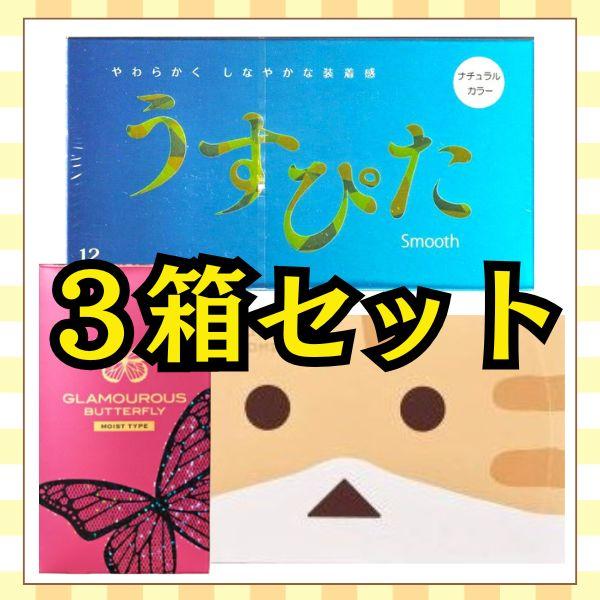 コンドー厶 コンドーム ３箱セット うすぴた スムース ニャンボー グラマラスバタフライミニ箱 避妊...
