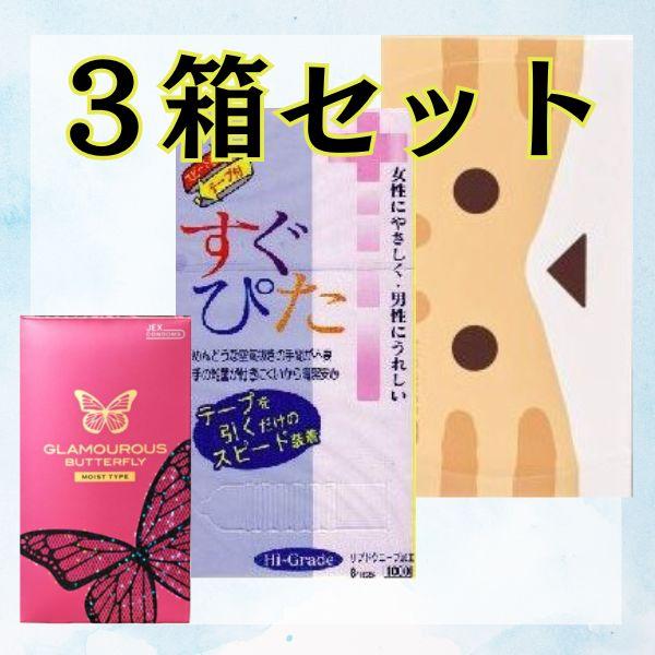 コンドー厶 コンドーム ３箱セット すぐぴた ニャンボー グラマラスバタフライミニ箱 避妊具 スキン...
