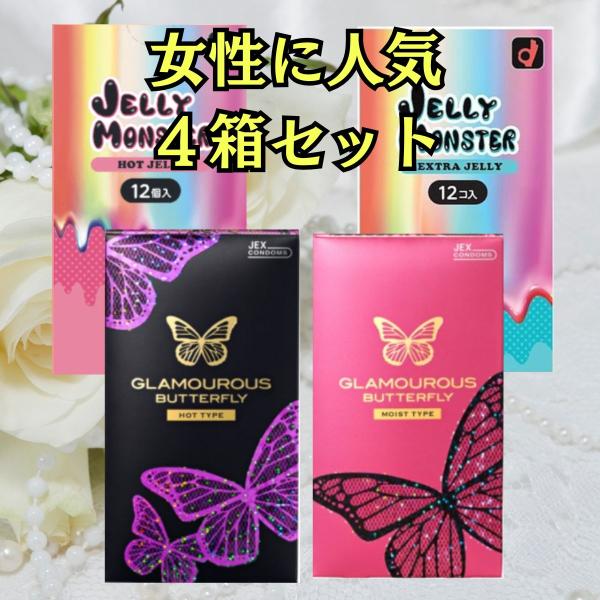 コンドーム ４箱セット グラマラスバタフライホット グラマラスバタフライモイスト ゼリーモンスターホ...