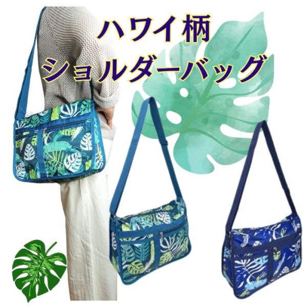 ハワイ柄バッグ ショルダーバッグ 【ハワイ】 レディース ショルダー  肩掛け 斜め掛け  ポリエス...