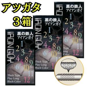 アツガタ コンドーム 3箱 厚め あつがた 3箱セット 12個入り×3箱 【アイアンガイ×3箱 】 つぶつぶ  コンドーム 厚型 極 厚さ 避妊具