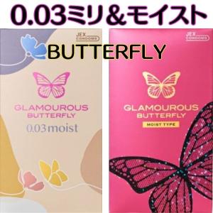 コンドーム ２箱 セット グラマラスバタフライ【モイスト】【0.03 ミリ】 避妊具 人気商品 ゼリーたっぷり 女性人気