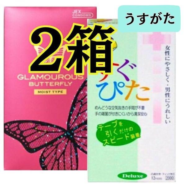 コンドー厶 コンドーム ２箱 セット グラマラスバタフライモイスト すぐぴた2000 つぶつぶ 避妊...
