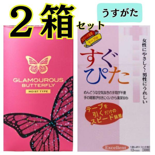 コンドー厶 コンドーム ２箱 セット グラマラスバタフライモイスト すぐぴた3000 つぶつぶ 避妊...
