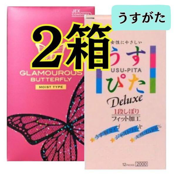 コンドー厶 コンドーム ２箱 セット グラマラスバタフライモイスト うすぴた2000 つぶつぶ 避妊...
