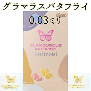 コンドーム 8個入り グラマラスバタフライ 003モイスト 薄い うすがた0.03mm 0.03ミリ 超薄