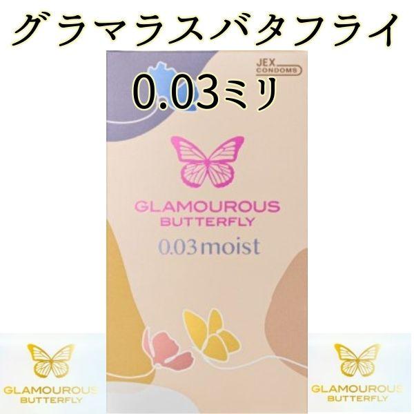 コンドーム 8個入り グラマラスバタフライ 003モイスト 薄い うすがた0.03mm 0.03ミリ...