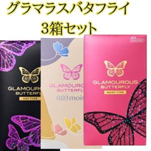 コンドー厶 コンドーム バタフライ 0.03 ホット モイスト 3箱セット 避妊具 メール便 送料無料