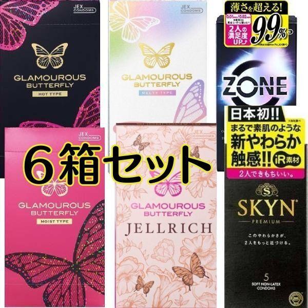 コンドー厶 コンドーム 6箱 セット グラマラスバタフライ ゾーン SKYN いろいろ ゼリーたっぷ...