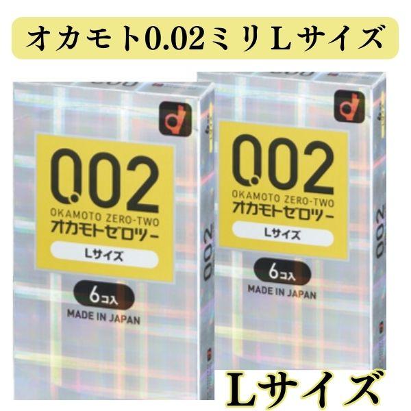 コンドー厶 lサイズ Lサイズ 0.02ミリ 2箱セット  オカモト ゼロゼロツー 0.02mm ポ...