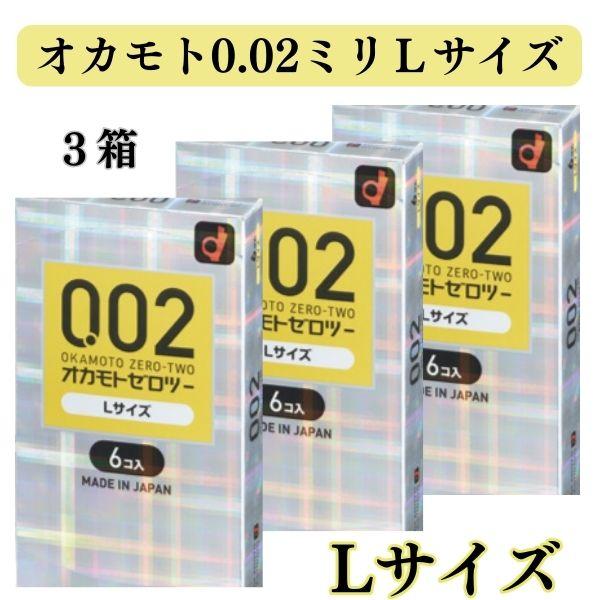 コンドーム Lサイズ 0.02ミリ 3箱セット オカモト ゼロゼロツー 0.02mm ポリウレタン ...