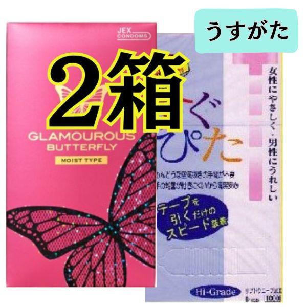 コンドー厶 コンドーム ２箱 セット グラマラスバタフライモイスト すぐぴた1000  避妊具 人気...