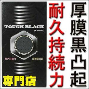 コンドーム 厚い タフブラック 12個入り アツガタ あつがた 厚型 つぶつぶ ツブツブタイプ ゴクアツ