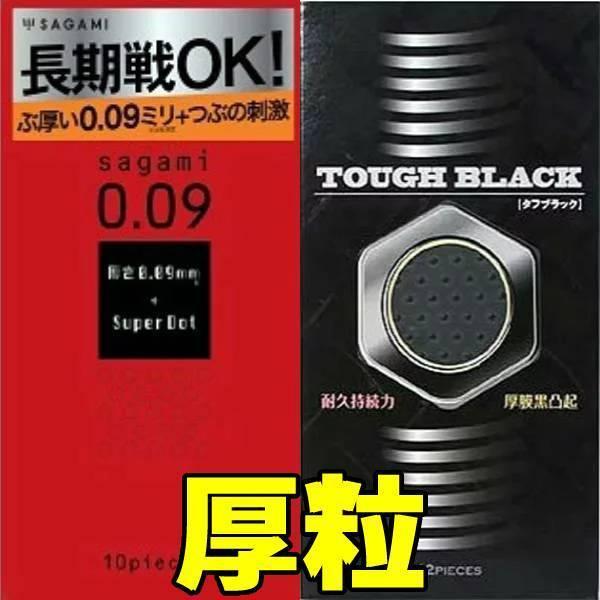 コンドー厶 2箱 セット あつがた アツガタ 厚型 つぶつぶ タフブラック サガミ0.09赤箱 避妊...