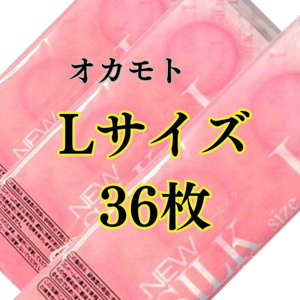 コンドー厶 lサイズ lコンドーム Ｌサイズ オカモト 業務用 36個  大き目 ラージサイズ  1...