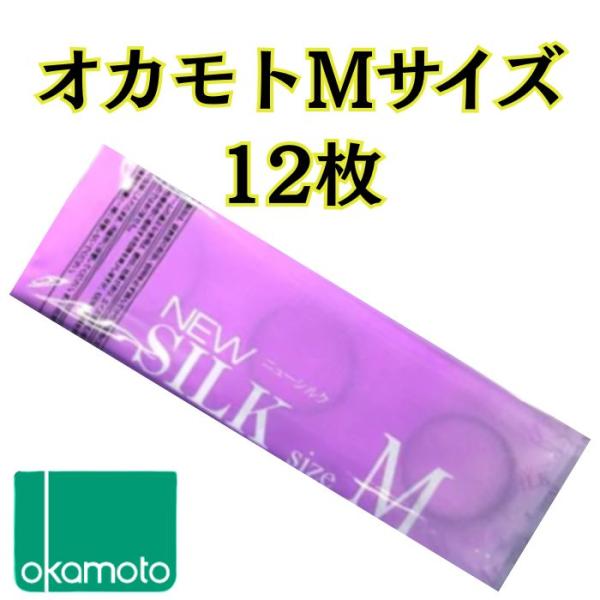 コンドーム オカモト コンドー厶 オカモト 12個 Mサイズ レギュラーサイズ ニューシルク 簡易パ...