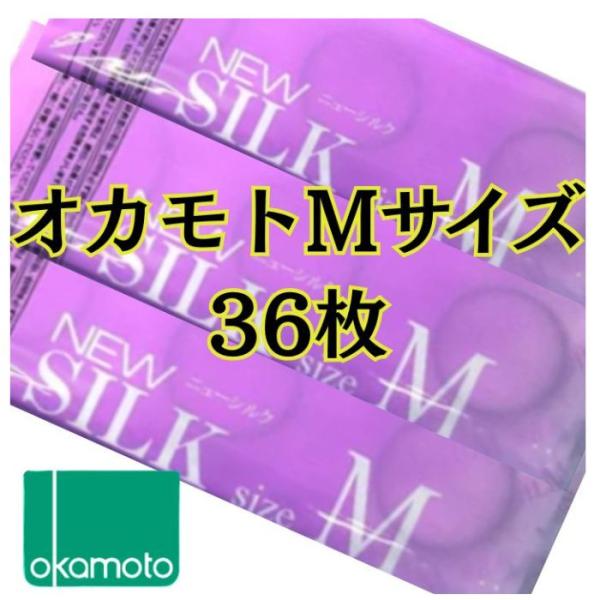コンドーム オカモト コンドー厶 オカモト 36個 Mサイズ レギュラーサイズ ニューシルク 簡易パ...