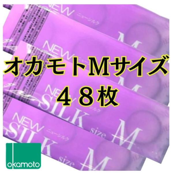 コンドーム オカモト コンドー厶 オカモト 48個 Mサイズ レギュラーサイズ ニューシルク 簡易パ...