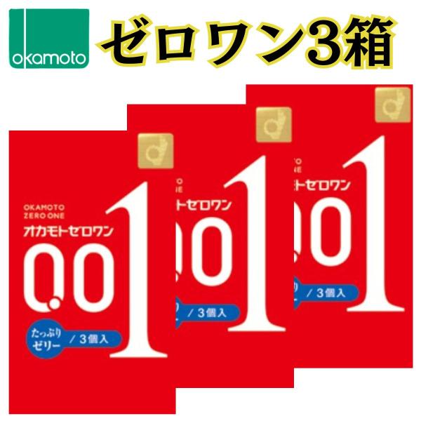 オカモトコンドーム たっぷりゼリー オカモト 3箱セット 0.01 001 避妊具 セット コンドー...