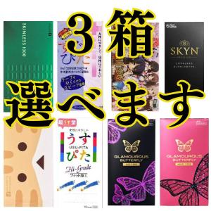 コンドー厶 コンドーム お好きな3箱選べます 避妊具 スキン 組み合わせ自由 選べる3箱 お好きな3箱 スキン 送料無料｜harmony