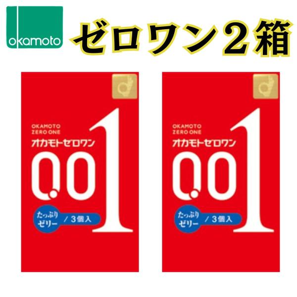 オカモトコンドーム たっぷりゼリー オカモト 2箱セット 0.01 001 避妊具 セット コンドー...