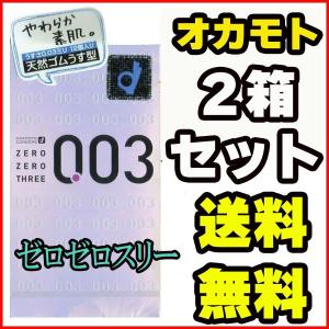 コンドーム 衛生日用品 オカモト ゼロゼロスリー 2箱 セット 12個×2箱 003 0.03 避妊具 極薄