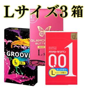 コンドーム Ｌサイズ ３箱セット 【オカモト001 Lサイズ】 【バタフライLサイズ】 【グルーブLサイズ】 Ｌサイズ オカモト L 大きいサイズ スキン こんどーむ