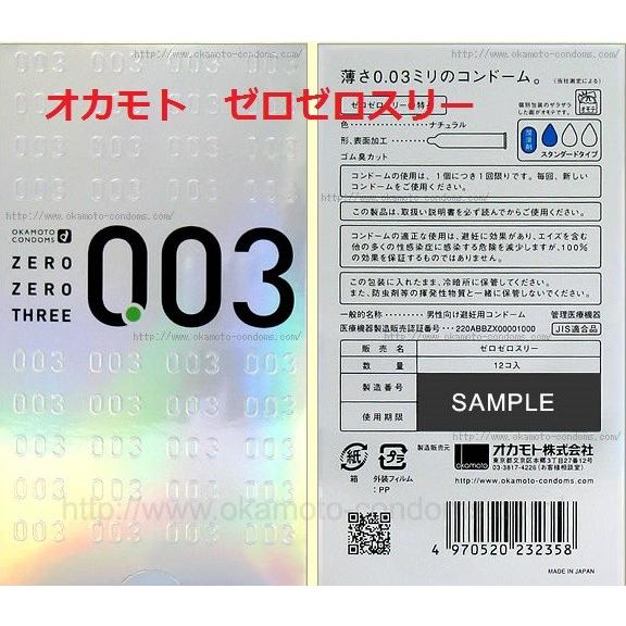 コンドーム 衛生日用品 避妊具 オカモト ゼロゼロスリー 003 0.03 こんどーむ１２個入り