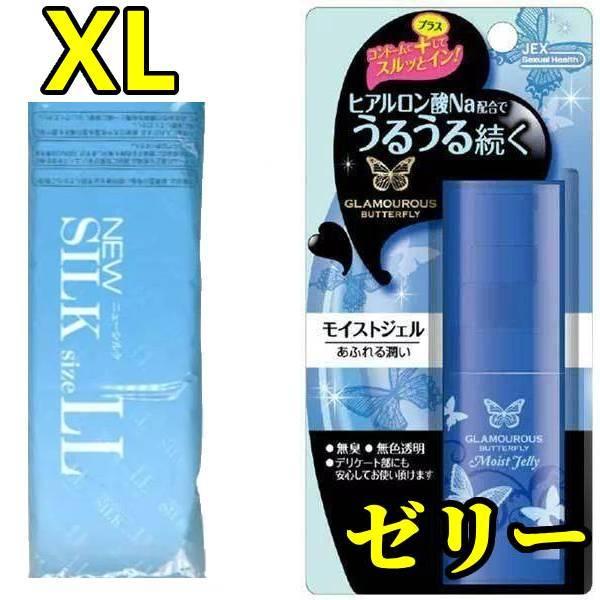 コンドー厶 xl コンドーム ニューシルクXL 潤滑剤ゼリー バタフライモイスト XLサイズ 大き目...