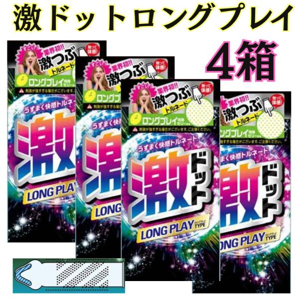 4箱セット コンドー厶 コンドーム 激ドットロングプレイ 8個入り×4箱 ドット つぶつぶ  激ドッ...