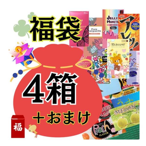 コンドーム 福袋  避妊具 コンドーム福袋 お楽しみセット ４箱＋おまけ  こんどーむ  普通サイズ...