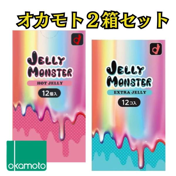 オカモトコンドーム 2箱  オカモト ゼリーモンスター 【ホット】 【エクストラ】 たっぷりゼリー ...