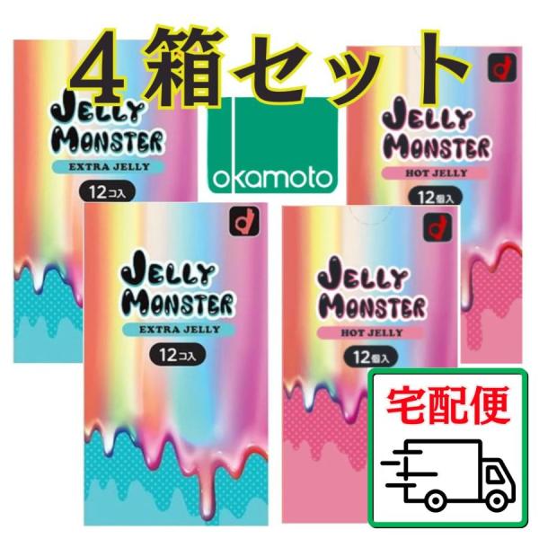 宅配便 オカモトコンドーム 4箱  オカモト ゼリーモンスター 【ホット２箱】 【エクストラ２箱】 ...