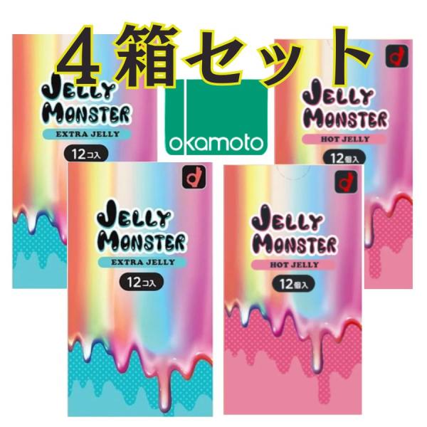 オカモトコンドーム 4箱  オカモト ゼリーモンスター 【ホット２箱】 【エクストラ２箱】 たっぷり...