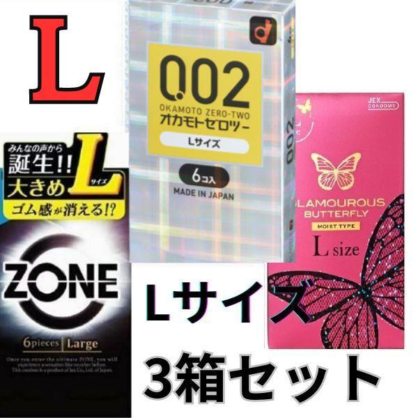 コンドー厶 lLサイズ エルサイズ3箱 コンドーム オカモトゼロツー バタフライ ゾーン ラージサイ...