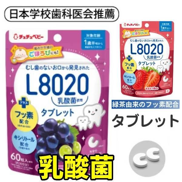 口臭ケア フッ素 l8020 タブレット口臭対策  子供 乳酸菌 巨峰/あまおう苺/60粒キシリトー...