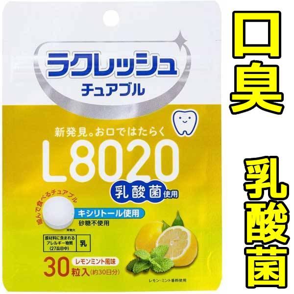 口臭ケア タブレットl8020 口臭対策 チュアブル 口臭サプリ 口臭予防 乳酸菌 キシリトール 砂...