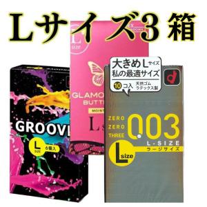 コンドーム Ｌサイズ ３箱セット 【オカモト003 Lサイズ】 【バタフライLサイズ】 【グルーブLサイズ】 Ｌサイズ オカモト L 大きいサイズ スキン こんどーむ