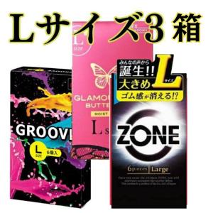 コンドーム Ｌサイズ ３箱セット 【ゾーン Lサイズ】 【バタフライLサイズ】 【グルーブLサイズ】 Ｌサイズ オカモト L 大きいサイズ スキン こんどーむ