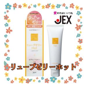 潤滑剤ゼリー 女性用 潤滑ゼリー 【リューブゼリーホット】 55g 潤滑剤 女性 潤い うるおい やさしい 痛み緩和 安全 コンドーム 兼用 あたたかい
