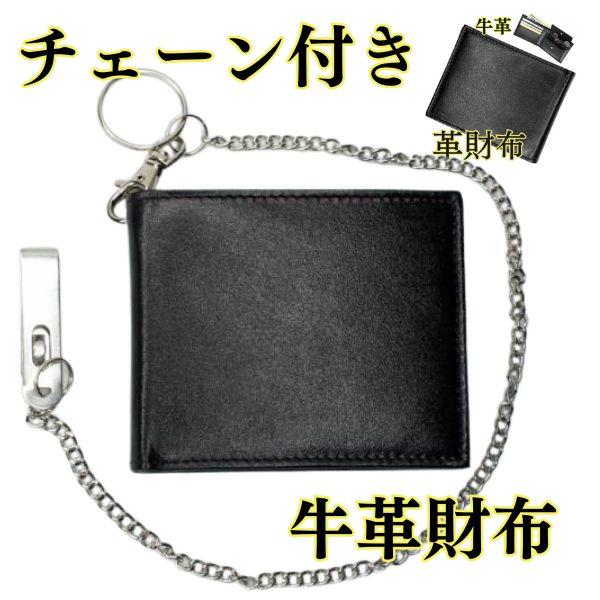 財布 チェーン付き財布 メンズ 二つ折り 財布 小銭入れあり 牛革 男子用 革製品 男性用 レザー