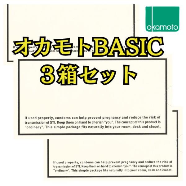 コンドーム 3箱 オカモト オカモトベーシック スタンダード 避妊具 おかもとコンドーム シンプルパ...