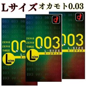 コンドー厶 lサイズ Lサイズ 10個入×3箱 【オカモト0.03　Lサイズ】 薄さ0.03mm　大きめサイズ ラテックス素材 スキン 大きい ｌ L 003  0.03