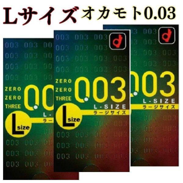コンドー厶 lサイズ Lサイズ 10個入×3箱 【オカモト0.03　Lサイズ】 薄さ0.03mm　大...