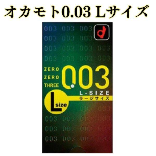 コンドー厶 lサイズム Lサイズ 10個入り 【オカモト0.03　Lサイズ】 薄さ0.03mm　大き...