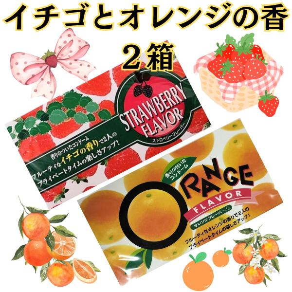 ２箱　コンドーム 香り付き 【オレンジ】 【イチゴ】 香り フレーバー 避妊具 　コンド- ム こン...
