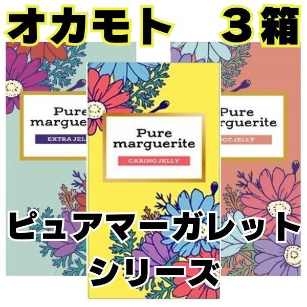コンドーム 3箱 セット 【オカモト ピュアマーガレット】コンドーム 避妊具 スキン こんどーむ  ...