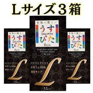 コンドーム Lサイズ 【うすぴたL Rich 3箱セット】 大きいサイズ ラージ 避妊具 スキン こんどーむ サイズ別コンドーム 大サイズ 大きめ 大きい エル サイズ